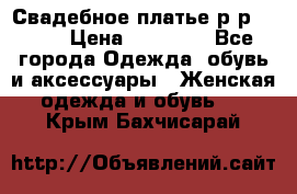 Свадебное платье р-р 46-50 › Цена ­ 22 000 - Все города Одежда, обувь и аксессуары » Женская одежда и обувь   . Крым,Бахчисарай